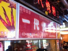 -一代烤翅王(大汉口店)
