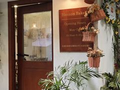 -花间烘焙BLossom Bakery