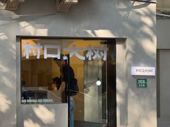 -村口大树(长乐路店)