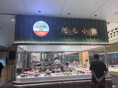 -阿毛饭店首店·宁波老字号(文化广场店)