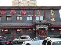 门面-泰丰楼(前门西大街店)