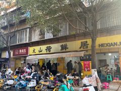 -文山荷鲜居(翠湖店)