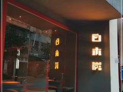 门面-白木炭·海鲜烧烤(东晓南店)