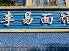 门面-李易面馆(树木岭店)