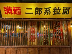 -拉面莊夢語＆中华料理八椿