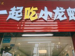-一起吃小龙虾·海鲜(海珠店)