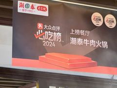 -潮泰牛肉火锅 · 创于1992年(车公庙店)