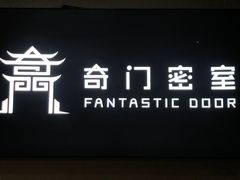 -奇门密室(五一新干线店)