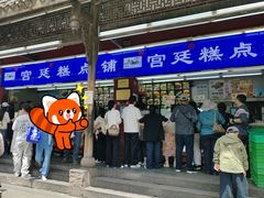 -宫廷糕点铺(人民中路店)