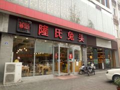 门面-隆氏兔头(同盛路店)