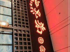 门面-热血兄弟·炭火烤肉(融侨中心店)
