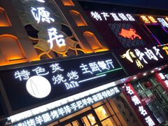 门面-天源居餐厅·地方特色菜(张北店)