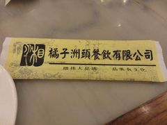 -橘子洲头湘菜馆