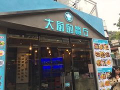 门面-大厨的餐厅(曾厝垵总店)