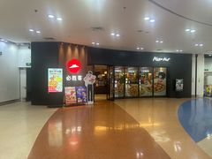 -必胜客(仲盛商城王安宇主题店)