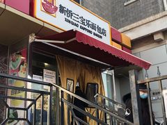 门面-新侨三宝乐面包店(崇文门店)