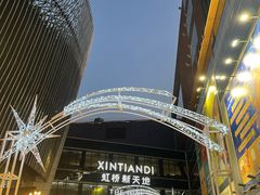 -虹桥新天地
