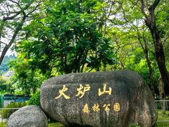 -火炉山森林公园