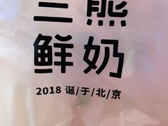 -兰熊鲜奶(西直门凯德mall店)