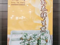 -东泰祥生煎馆(重庆北路店)