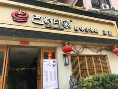 -巴蜀印象火锅(永陵总店)