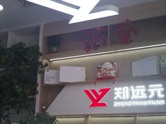 -郑远元专业修脚房·按摩·肉刺·灰指甲(郭新东路店)