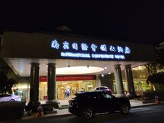 门面-南京国际会议大酒店