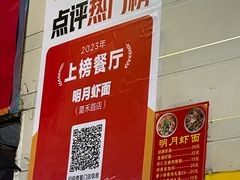 -明月虾面(厦禾路店)