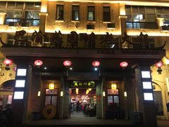 门面-巴渝菜园坝老火锅