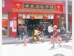 -清泉阁包子铺(中山路店)