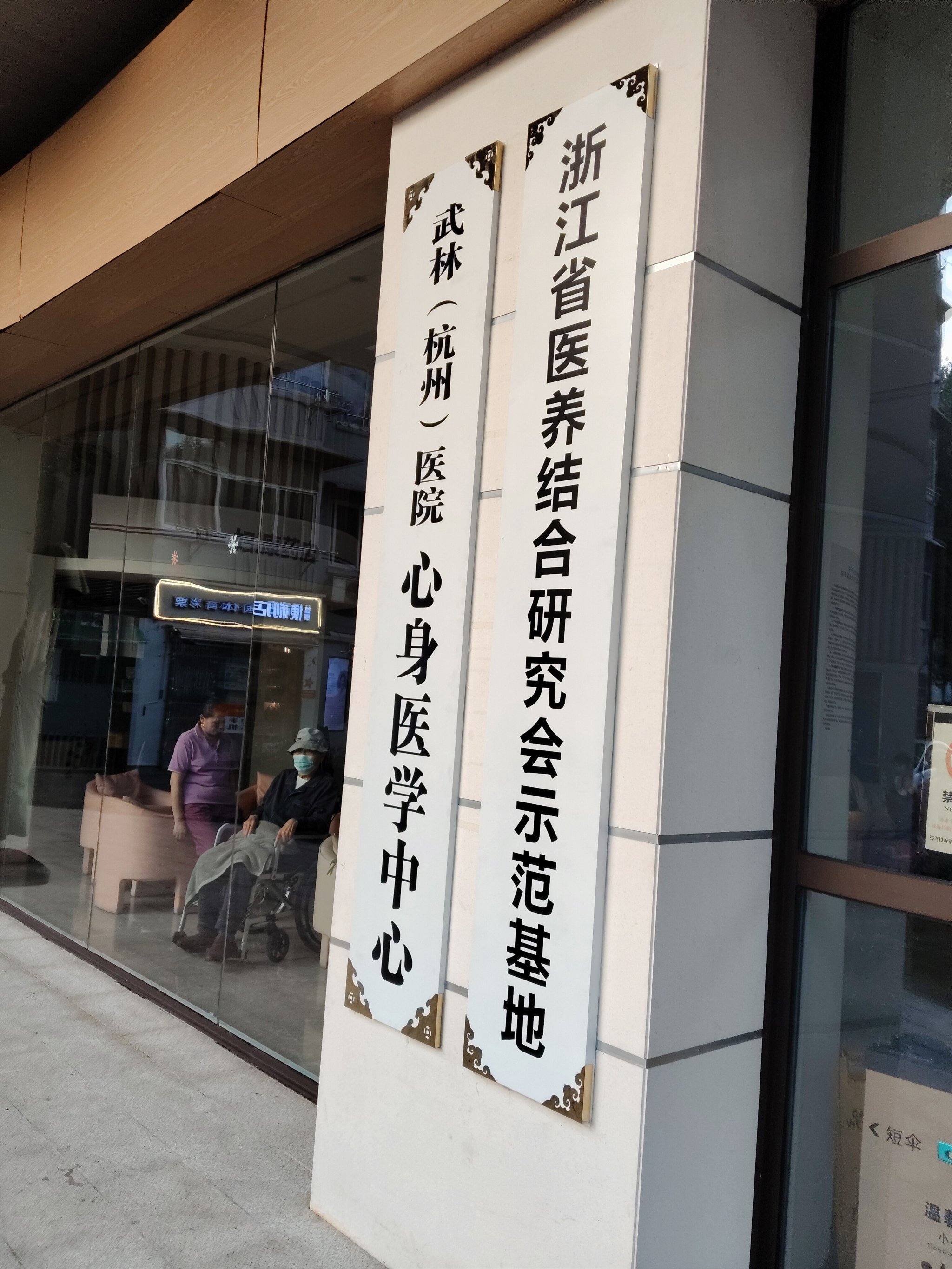 包含杭州市中医院（浙江中医学院附属第二医院）今天/挂号资讯的词条