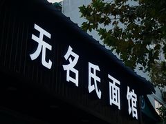 门面-无名氏面馆(邮电路店)