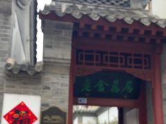 -老舍旧居