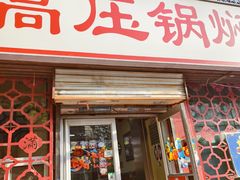-满满高压锅焖牛肉(七纬路店)