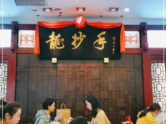 大堂-龙抄手(春熙路总店)