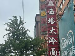 -平壤馆(西塔街店)