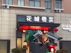 -花城粤菜餐厅(高新区店)