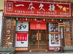 门面-一本久捷(新福店)