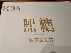 -茴香熙楼(翠湖店)