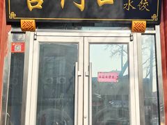 -宫门口馒头铺(创始人总店)