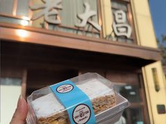 -老大昌(淮海中路店)