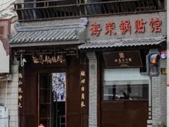 -海荣锅贴馆(五味十字店)