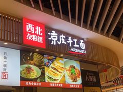 门面-西北杂粮筐手工面凉皮(来福士店)
