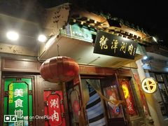 门面-老林烧烤