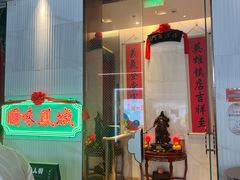 -顺味凤城·顺德菜专门店(九六广场店)