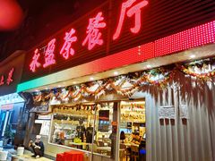 门面-永盈茶餐厅(中山四路店)