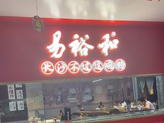-易裕和·长沙米粉(竹塘西路店)