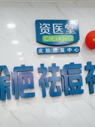 -资医堂·除疤祛痘祛斑