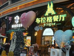 -布拉格餐厅· 中欧捷克菜(全国首店)