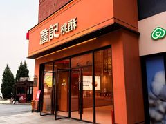 -砂之船奥特莱斯(合肥店)
